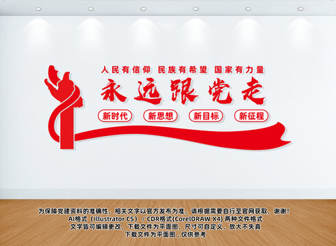 永遠(yuǎn)跟黨走