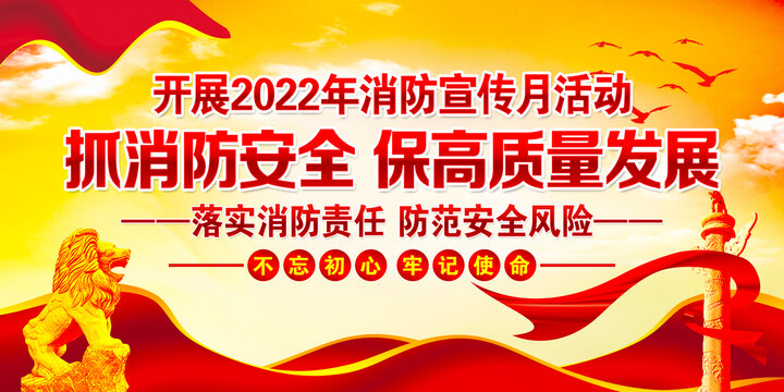 2022年消防宣传月