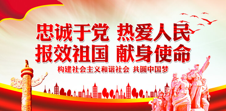 忠誠于黨熱愛人民