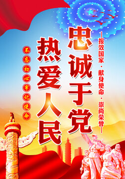 忠誠(chéng)于黨熱愛人民
