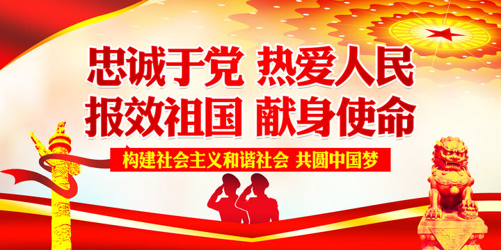 忠誠(chéng)于黨熱愛(ài)人民