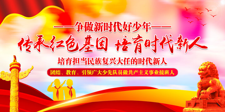 傳承紅色基因培育時代新人