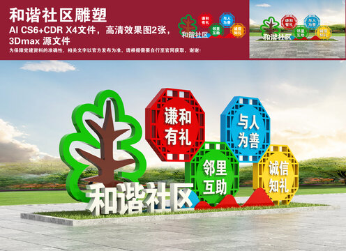 和諧社區(qū)雕塑