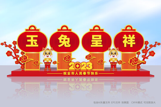 兔年新春美陳