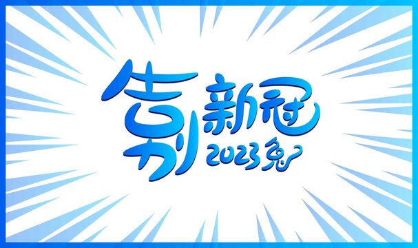 告別矢量背景