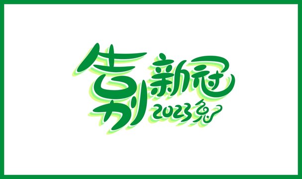 兔年綠色海報