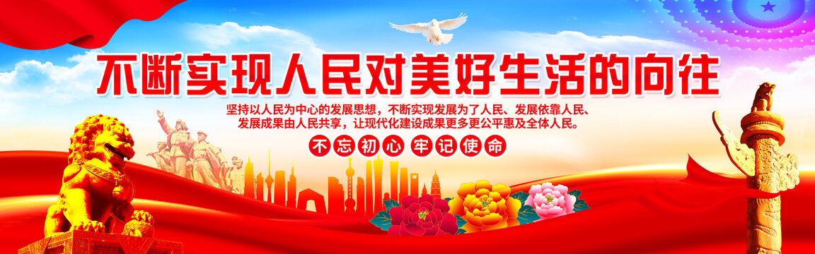 不斷實(shí)現(xiàn)人民對(duì)美好生活的向往