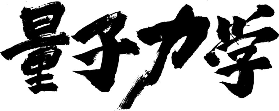 量子力學