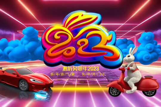 2023新年展會年會展板背景