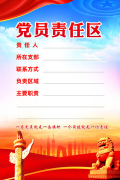 黨員責(zé)任區(qū)