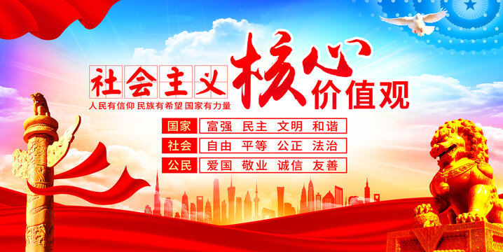 社會主義核心價值觀