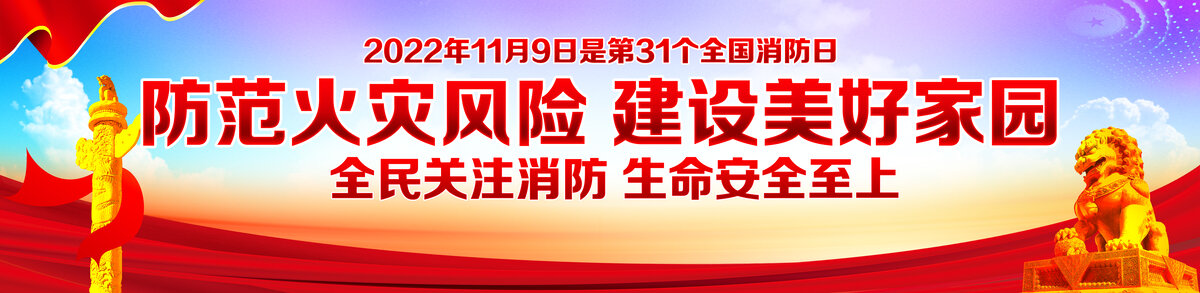 全國消防日