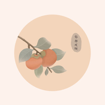 好柿成雙