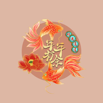 好運錦鯉年年有余