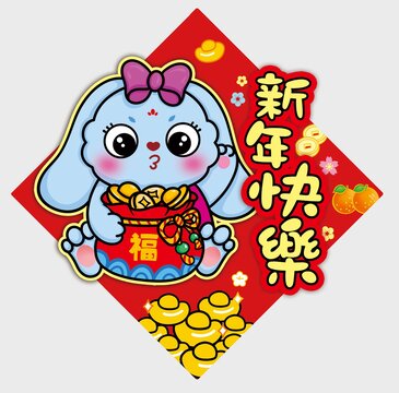 兔年福貼
