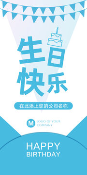 藍(lán)白色員工生日海報(bào)