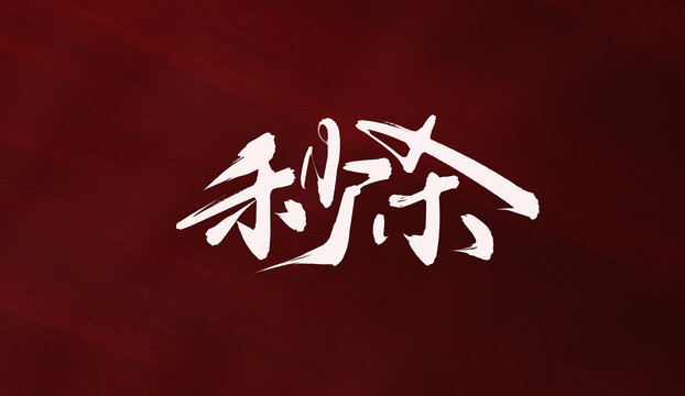 秒殺