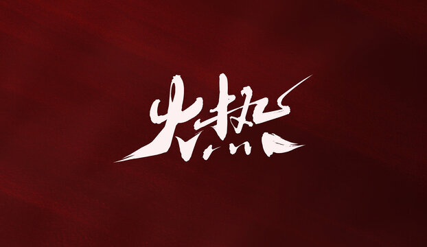 火熱