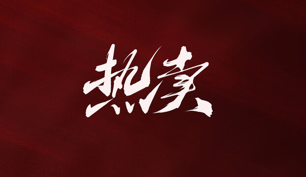 熱賣(mài)