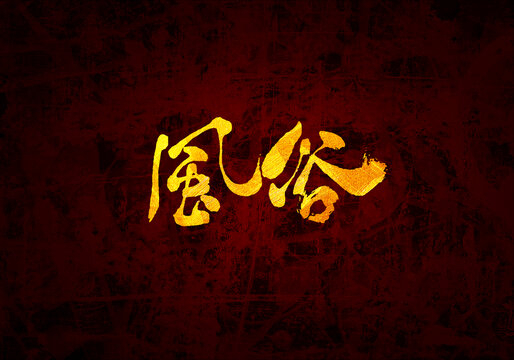 風俗書法字體