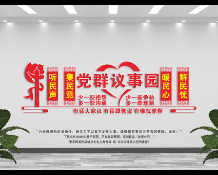 黨群議事園