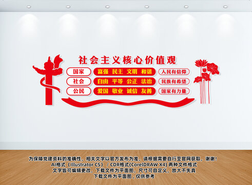 社會主義核心價值觀