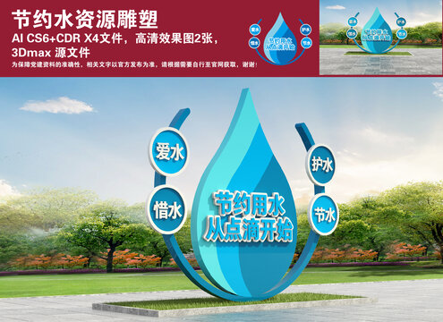 節(jié)約水資源雕塑
