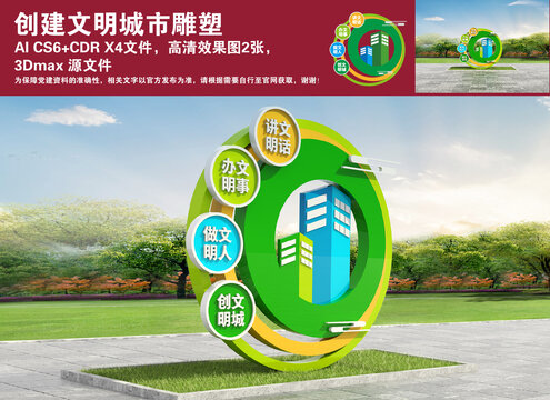 創(chuàng)建文明城市雕塑