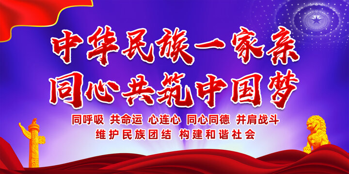 民族團結宣傳標語