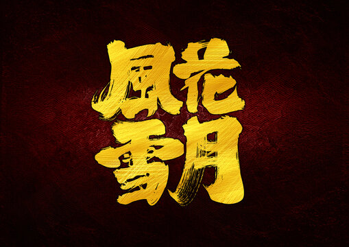 風(fēng)花雪月字體設(shè)計(jì)