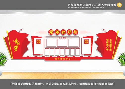 黨務(wù)公開欄