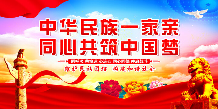 民族團結