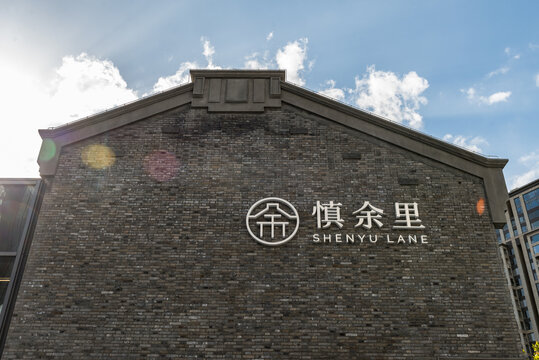 上海慎余里石库门建筑