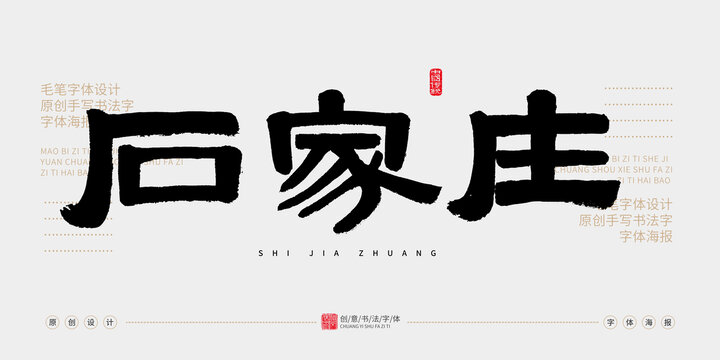 石家莊