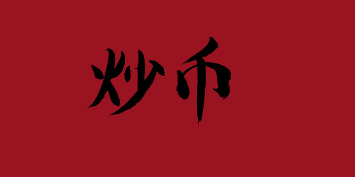炒幣