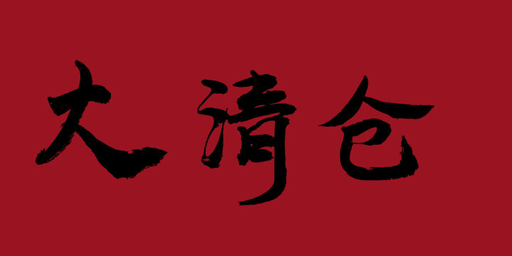 大清倉