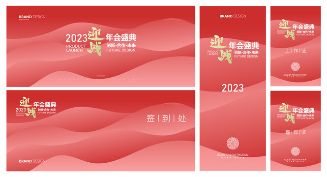 2023年会物料