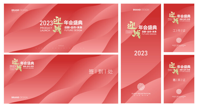 2023年会主视觉物料设计