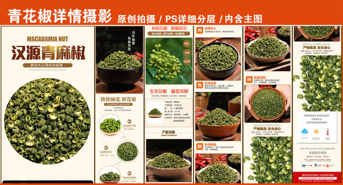 麻椒詳情頁