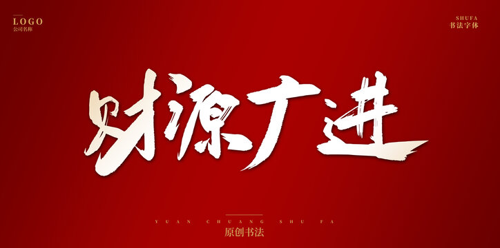 财源广进