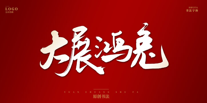 大展鴻兔