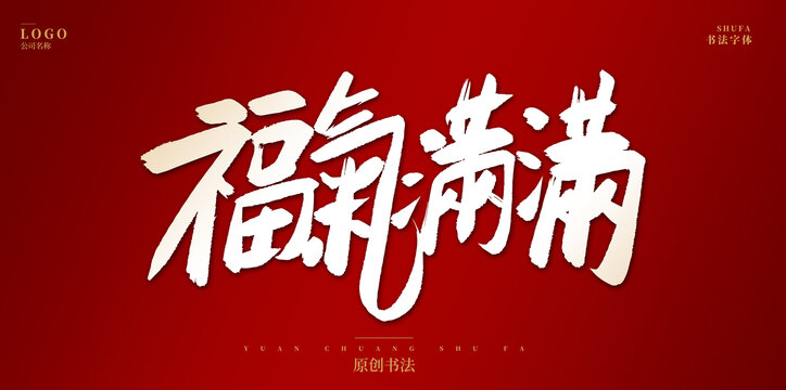 福氣滿滿