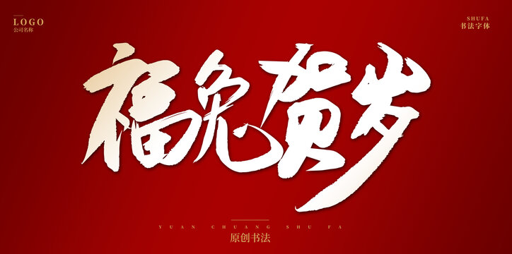 福兔賀歲