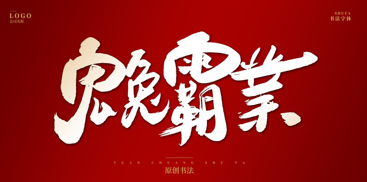 宏兔霸業(yè)