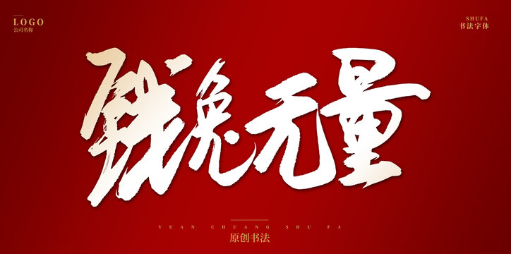 錢兔無(wú)量