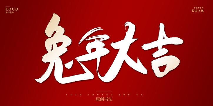 兔年大吉