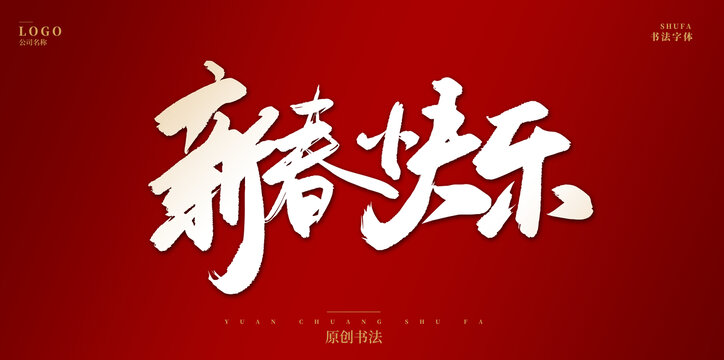 新春快樂