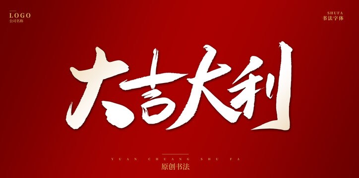 新年大吉大利