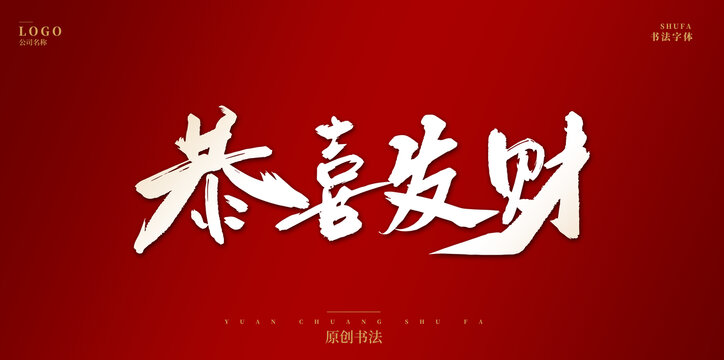 新年恭喜发财