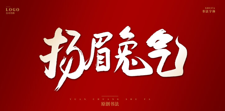 揚(yáng)眉兔氣